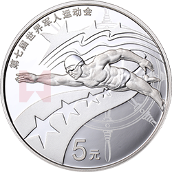 第七屆世界軍人運(yùn)動(dòng)會(huì)金銀紀(jì)念幣15克圓形銀質(zhì)紀(jì)念幣