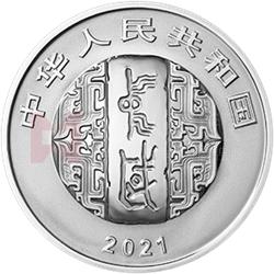 中國(guó)書法藝術(shù)(楷書)金銀紀(jì)念幣30克圓形銀質(zhì)紀(jì)念幣