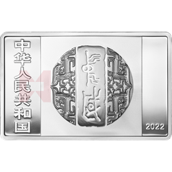 中國書法藝術(行書)金銀紀念幣150克長方形銀質紀念幣