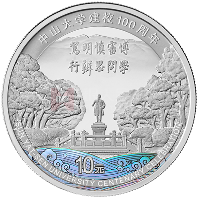中山大學建校100周年30克銀質(zhì)紀念幣