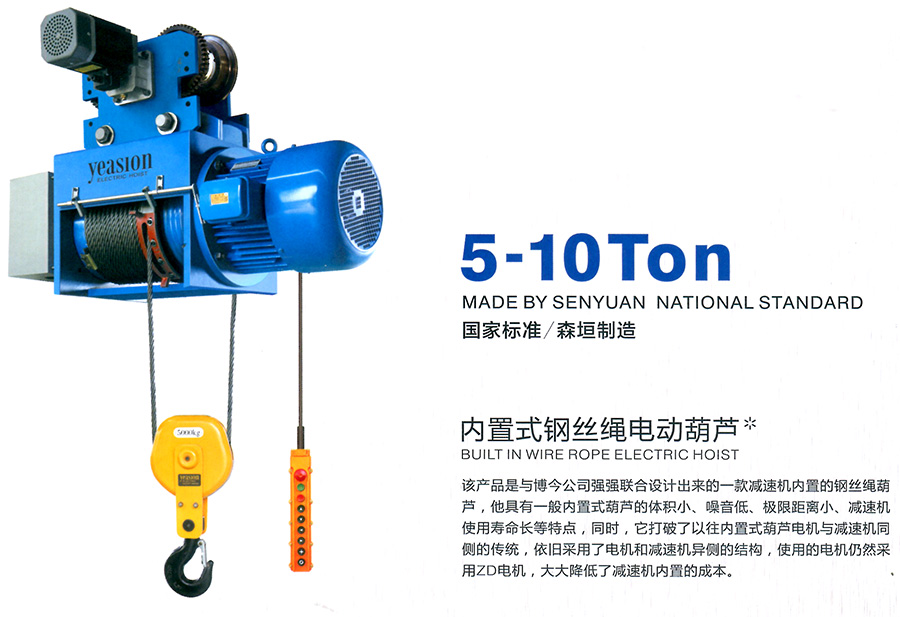 內(nèi)置式鋼絲繩電動(dòng)葫蘆--